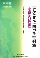 ほんとうに困った症例集：心療内科編