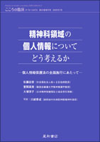 精神科領域の個人情報についてどう考えるか