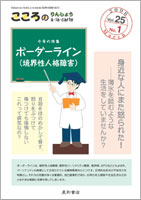 【こころのりんしょうアラカルト】25巻1号