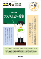 【こころのりんしょうアラカルト】25巻2号<br> 特集:アスペルガー障害