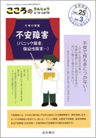 こころのりんしょうアラカルト25巻3号　特集：不安障害