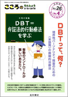 こころのりんしょう à·la·carte 第26巻04号《〈特集〉DBT＝弁証法的行動療法を学ぶ》