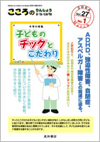 【こころのりんしょうアラカルト】27巻1号<br> 特集：子どものチックとこだわり