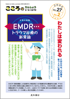 こころのりんしょうアラカルト第27巻2号〈特集〉ＥＭＤＲ…トラウマ治療の新常識