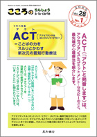 こころのりんしょう à·la·carte 第28巻01号《〈特集〉ACT=ことばの力をスルリとかわす新次元の認知行動療法》