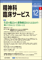 精神科臨床サービス  第12巻01号