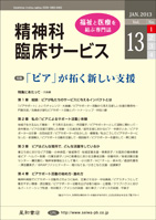 精神科臨床サービス  第13巻01号