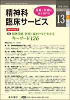 精神科臨床サービス  第13巻02号