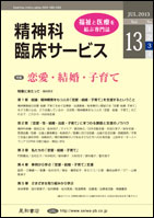 精神科臨床サービス  第13巻03号