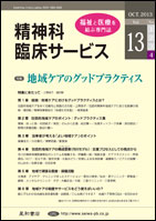 精神科臨床サービス  第13巻04号