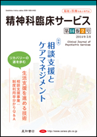 精神科臨床サービス  第14巻02号