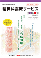 精神科臨床サービス  第16巻01号