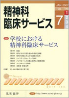 【精神科臨床サービス】7巻1号<br>
特集：学校における精神科臨床サービス