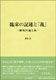 臨床の記述と「義」