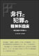 非行と犯罪の精神科臨床