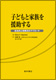 子どもと家族を援助する