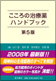 こころの治療薬ハンドブック 第5版