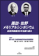 諏訪・佐野メモリアルシンポジウム－抗精神病薬50年を振り返る