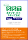 読んでわかるSSTステップ・バイ・ステップ方式