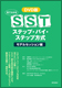 DVD版　見てわかるSSTステップ・バイ・ステップ方式　モデルセッション編