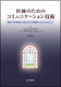 医師のためのコミュニケーション技術