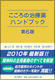 こころの治療薬ハンドブック 第6版