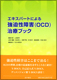 エキスパートによる強迫性障害（OCD）治療ブック