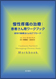 慢性疼痛の治療：患者さん用ワークブック