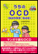 うちのOCD（強迫性障害/強迫症）