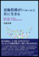 双極性障がい（躁うつ病）と共に生きる