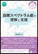 自閉スペクトラム症の理解と支援