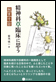 精神科草臨床に思う