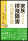 家族ができる摂食障害の回復支援