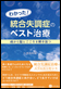 わかった！ 統合失調症のベスト治療