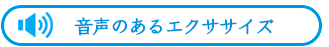 音声のあるエクササイズ