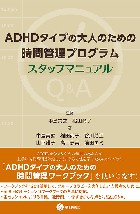 大人のADHDの認知行動療法 セラピストガイド｜日本評論社