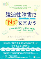 強迫性障害（OCD）に“No”を言おう