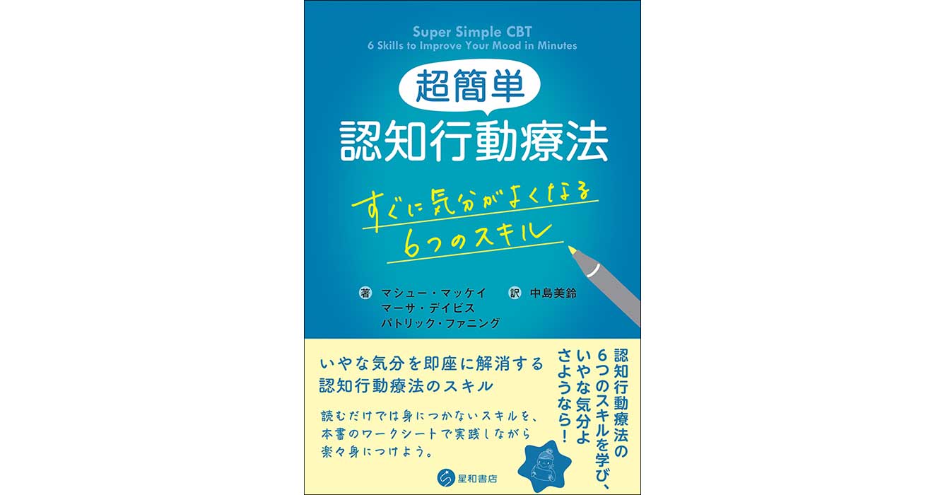 超簡単認知行動療法ーすぐに気分がよくなる6つのスキル／星和書店