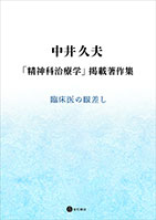 
中井久夫 「精神科治療学」掲載著作集