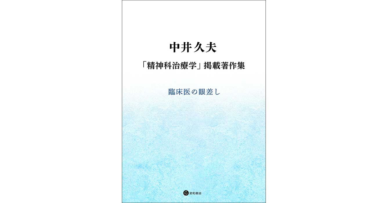 中井久夫 「精神科治療学」掲載著作集ー臨床医の眼差し/星和書店 中井久夫 「精神科治療学」掲載著作集ー臨床医の眼差し/星和書店