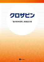 
クロザピン「臨床精神薬理」掲載論文集