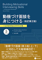 
動機づけ面接を身につける〈改訂第2版〉上