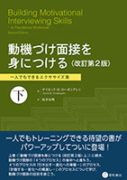 
動機づけ面接を身につける〈改訂第2版〉下