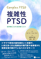 
複雑性PTSD