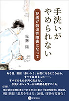 
記者が強迫性障害になって