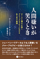 
人間嫌いが笑うとき：小説