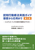 
認知行動療法実践ガイド：基礎から応用まで 第3版