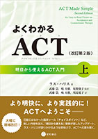 
よくわかるACT（アクセプタンス＆コミットメント・セラピー）〈改訂第2版〉上