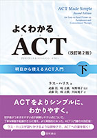 
よくわかるACT（アクセプタンス＆コミットメント・セラピー）〈改訂第2版〉下