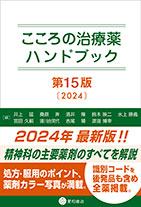 
こころの治療薬ハンドブック　第15版